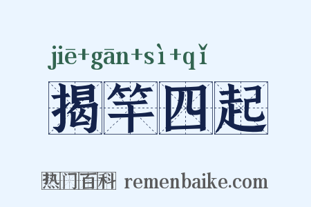 揭竿四起是什么意思的图片